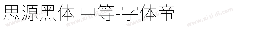 思源黑体 中等字体转换